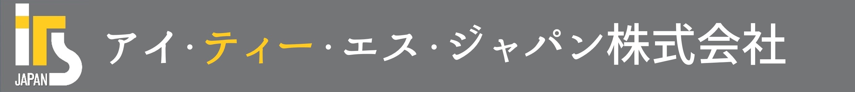 アイ・ティー・エス・ジャパン株式会社