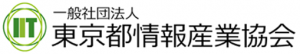 一般社団法人東京都情報産業協会